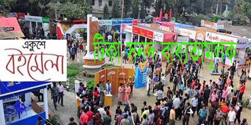বইমেলা ২৮ ফেব্রুয়ারিতেই শেষ, দর্শনার্থীদের টিকা সনদ বাধ্যতামূলক বইমেলা ২৮ ফেব্রুয়ারিতেই শেষ, দর্শনার্থীদের টিকা সনদ বাধ্যতামূলক