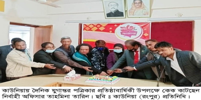 কাউনিয়ায় জাতীয় দৈনিক যুগান্তর'এর প্রতিষ্ঠা বার্ষিকী পালিত কাউনিয়ায় জাতীয় দৈনিক যুগান্তর'এর প্রতিষ্ঠা বার্ষিকী পালিত
