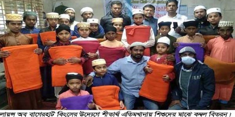 মাদ্রাসার এতিম ছাত্রদের মাঝে লায়ন্স অব বাগেরহাট কিংসের কম্বল বিতরণ মাদ্রাসার এতিম ছাত্রদের মাঝে লায়ন্স অব বাগেরহাট কিংসের কম্বল বিতরণ