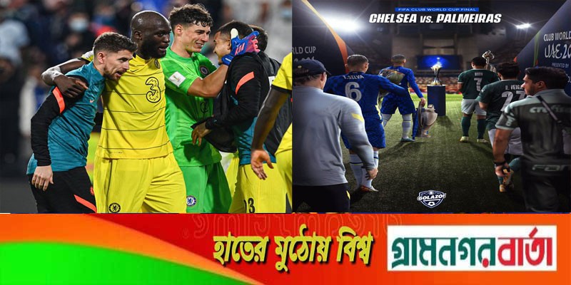 সেই লুকাকুই চেলসিকে তুললেন ক্লাব বিশ্বকাপ ফাইনালে সেই লুকাকুই চেলসিকে তুললেন ক্লাব বিশ্বকাপ ফাইনালে