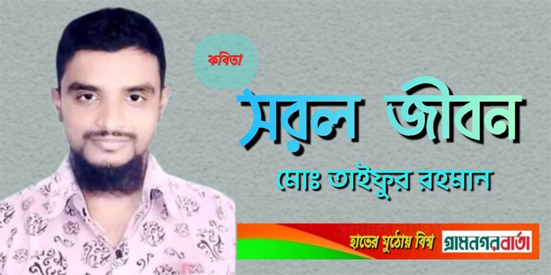 সরল জীবন সরল জীবন