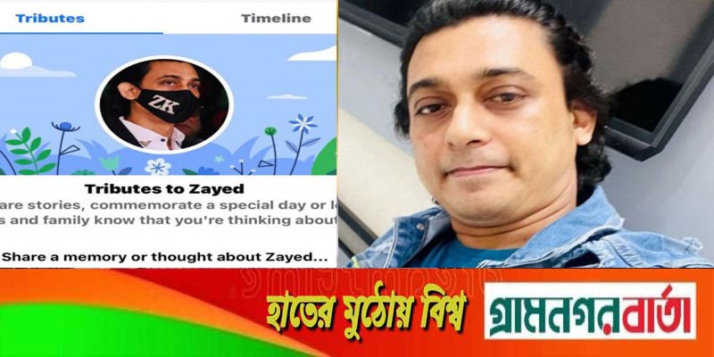 ফেসবুক ‘মৃত’ দেখাচ্ছে জায়েদ খানকে ফেসবুক ‘মৃত’ দেখাচ্ছে জায়েদ খানকে