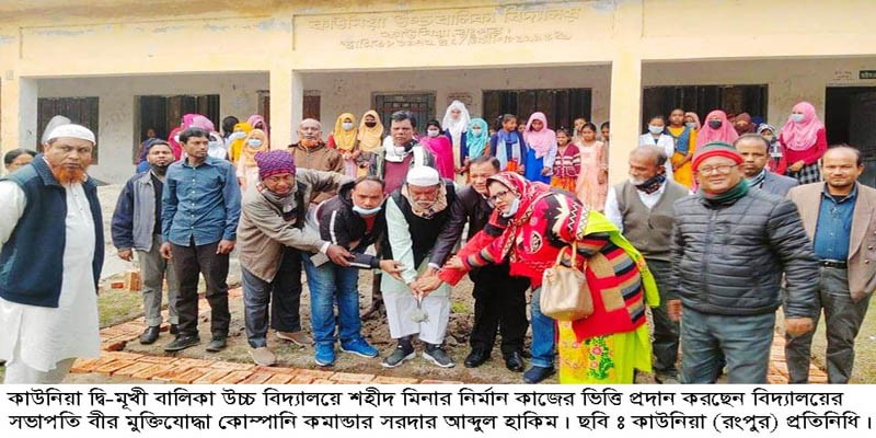 স্বাধীনতার ৫০ বছর পর কাউনিয়া বালিকা বিদ্যালয়ে শহীদ নির্মানের ভিত্তি প্রস্তর স্থাপন স্বাধীনতার ৫০ বছর পর কাউনিয়া বালিকা বিদ্যালয়ে শহীদ নির্মানের ভিত্তি প্রস্তর স্থাপন