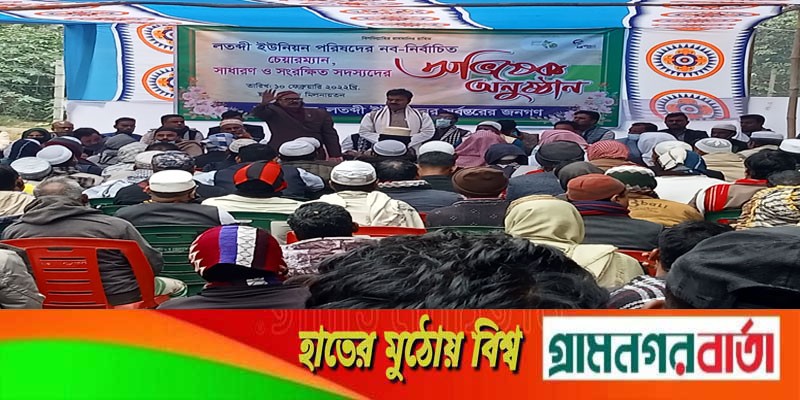সিরাজদিখান লতব্দী ইউনিয়নের নবনির্বাচিত চেয়ারম্যান ও মেম্বারদের অভিষেক সিরাজদিখান লতব্দী ইউনিয়নের নবনির্বাচিত চেয়ারম্যান ও মেম্বারদের অভিষেক