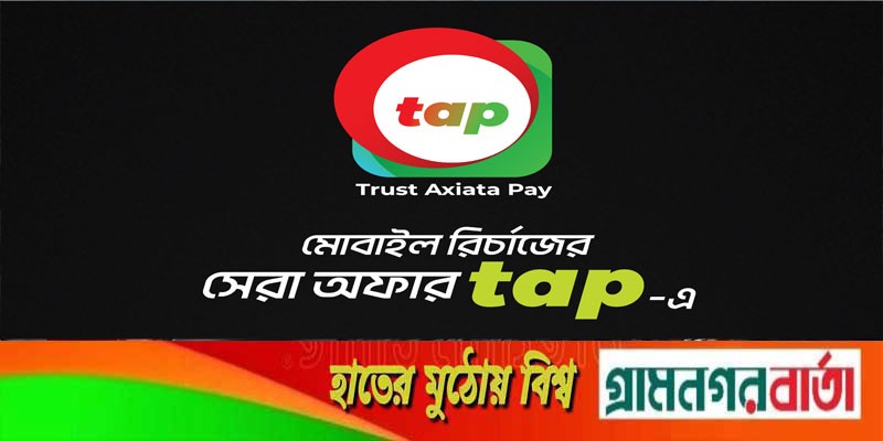 মোবাইল রিচার্জে আকর্ষণীয় ক্যাশব্যাক অফার নিয়ে এসেছে ট্যাপ! মোবাইল রিচার্জে আকর্ষণীয় ক্যাশব্যাক অফার নিয়ে এসেছে ট্যাপ!