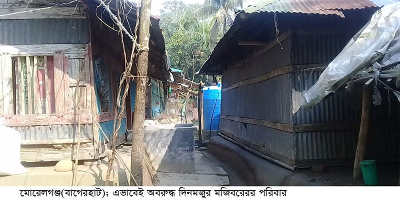 মোড়েলগঞ্জে অবরুদ্ধ একটি দিনমজুর কৃষক পরিবার মোড়েলগঞ্জে অবরুদ্ধ একটি দিনমজুর কৃষক পরিবার