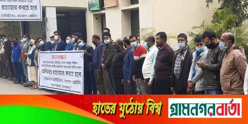 জনপ্রশাসন মন্ত্রণালয়ের অযৌক্তিক আদেশ প্রত্যাহারের দাবিতে বাগেরহাটে মানববন্ধন জনপ্রশাসন মন্ত্রণালয়ের অযৌক্তিক আদেশ প্রত্যাহারের দাবিতে বাগেরহাটে মানববন্ধন