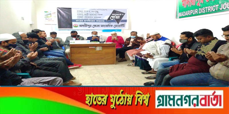 মাদারীপুরে প্রয়াত সাংবাদিকদের স্মরণে স্মরনে আলোচনা সভা ও দোয়া মাহফিল মাদারীপুরে প্রয়াত সাংবাদিকদের স্মরণে স্মরনে আলোচনা সভা ও দোয়া মাহফিল