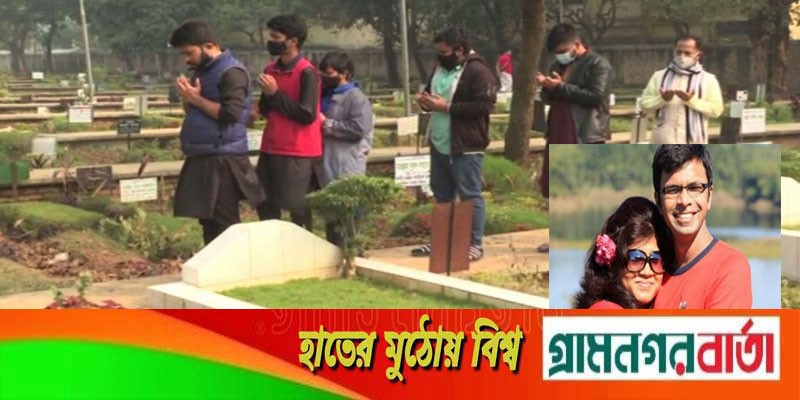 ভালোবাসা আর হতাশা নিয়ে সাংবাদিক দম্পতির কবরে শ্রদ্ধা পরিবারের ভালোবাসা আর হতাশা নিয়ে সাংবাদিক দম্পতির কবরে শ্রদ্ধা পরিবারের