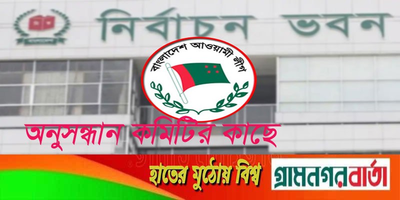১০ জনের নামের তালিকা জমা দিল আওয়ামী লীগ ১০ জনের নামের তালিকা জমা দিল আওয়ামী লীগ