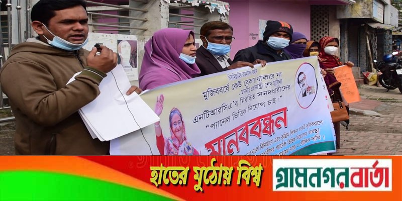 প্যানেল ভিত্তিক নিয়োগের দাবিতে এন টি আর সি এ এর মানববন্ধন প্যানেল ভিত্তিক নিয়োগের দাবিতে এন টি আর সি এ এর মানববন্ধন