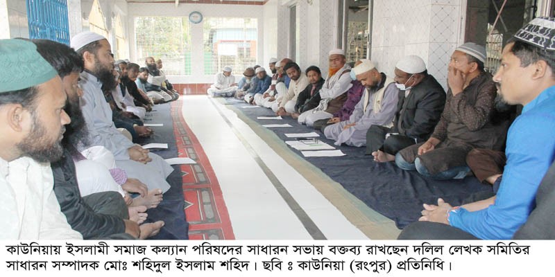 কাউনিয়ায় ইসলামী সমাজ কল্যান পরিষদের সাধারন সভা কাউনিয়ায় ইসলামী সমাজ কল্যান পরিষদের সাধারন সভা