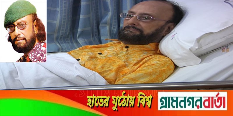 গীতিকার কাওসার আহমেদ চৌধুরীর শারীরিক অবস্থা খুবই সংকটাপন্ন গীতিকার কাওসার আহমেদ চৌধুরীর শারীরিক অবস্থা খুবই সংকটাপন্ন