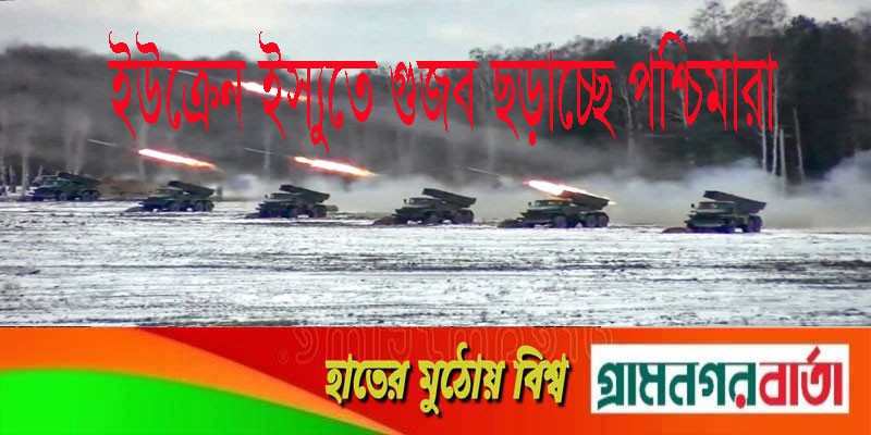 ইউক্রেন ইস্যুতে পশ্চিমারা মিথ্যা তথ্য-গুজব ছড়াচ্ছে: রাশিয়া ইউক্রেন ইস্যুতে পশ্চিমারা মিথ্যা তথ্য-গুজব ছড়াচ্ছে: রাশিয়া