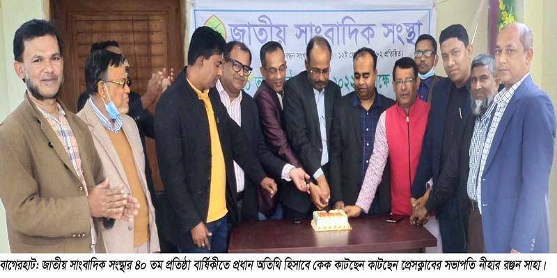 বাগেরহাটে জাতীয় সাংবাদিক সংস্থার ৪০ তম প্রতিষ্ঠা বার্ষিকী পালিত বাগেরহাটে জাতীয় সাংবাদিক সংস্থার ৪০ তম প্রতিষ্ঠা বার্ষিকী পালিত
