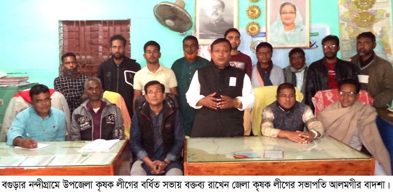 নন্দীগ্রামে উপজেলা কৃষক লীগের বর্ধিত সভা অনুষ্ঠিত নন্দীগ্রামে উপজেলা কৃষক লীগের বর্ধিত সভা অনুষ্ঠিত