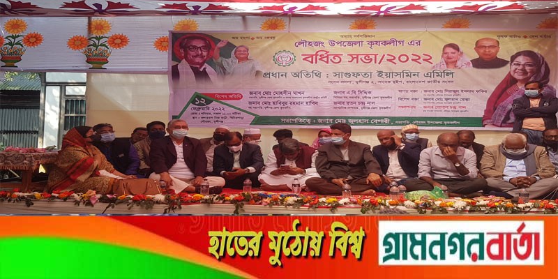 লৌহজংয়ে কৃষকলীগের বর্ধিত সভা লৌহজংয়ে কৃষকলীগের বর্ধিত সভা