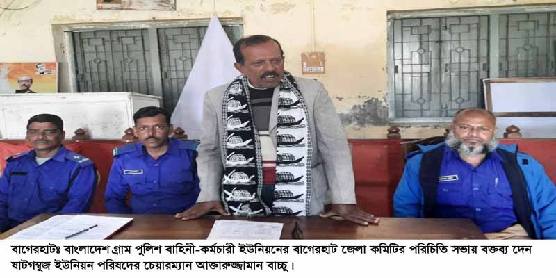 বাগেরহাটে গ্রাম পুলিশ ইউনিয়নের পরিচিতি সভা বাগেরহাটে গ্রাম পুলিশ ইউনিয়নের পরিচিতি সভা