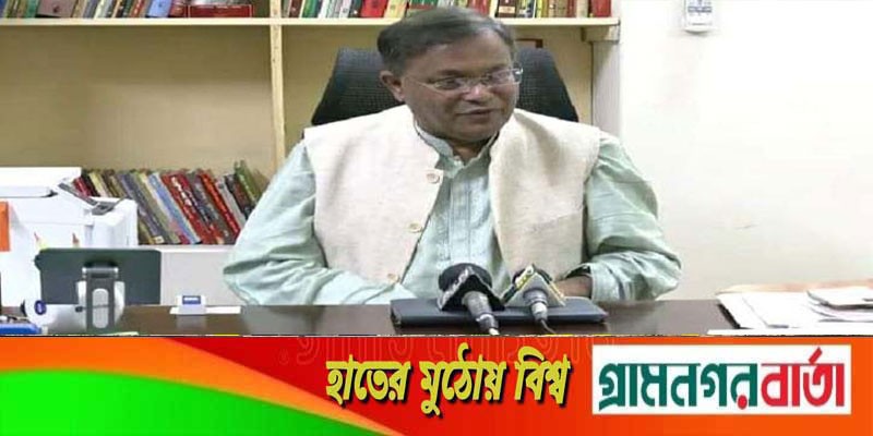 গণবিরোধী রাজনীতিকদের পাশে জনগণ থাকে না : তথ্যমন্ত্রী গণবিরোধী রাজনীতিকদের পাশে জনগণ থাকে না : তথ্যমন্ত্রী