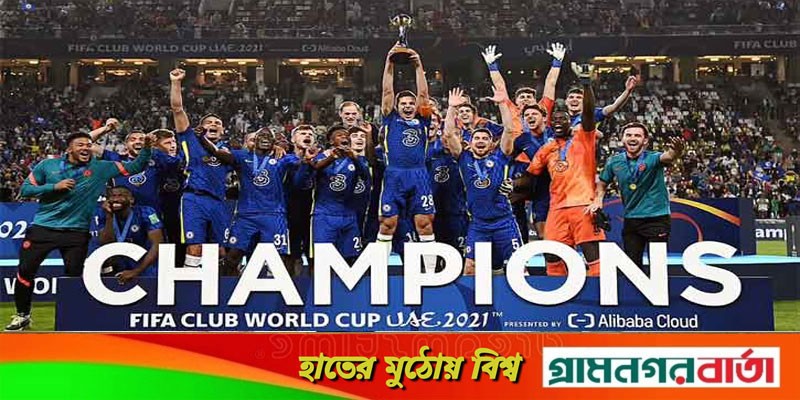 ক্লাব বিশ্বকাপের শিরোপা জিতেই মাঠ ছাড়ল চেলসি ক্লাব বিশ্বকাপের শিরোপা জিতেই মাঠ ছাড়ল চেলসি