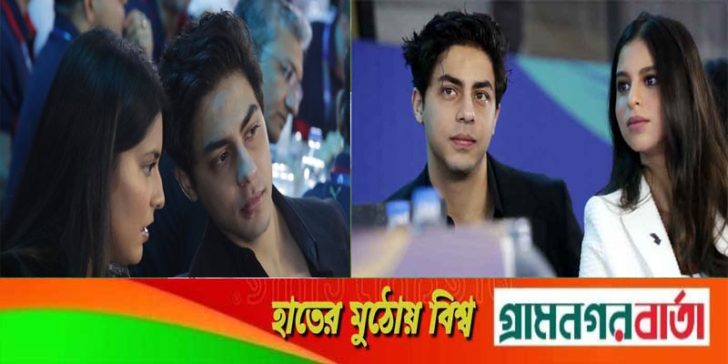মাদককাণ্ডের পর বোনকে নিয়ে প্রকাশ্যে এসেই ভাইরাল আরিয়ান, পাশে জুহির মেয়ে জাহ্নবী মাদককাণ্ডের পর বোনকে নিয়ে প্রকাশ্যে এসেই ভাইরাল আরিয়ান, পাশে জুহির মেয়ে জাহ্নবী