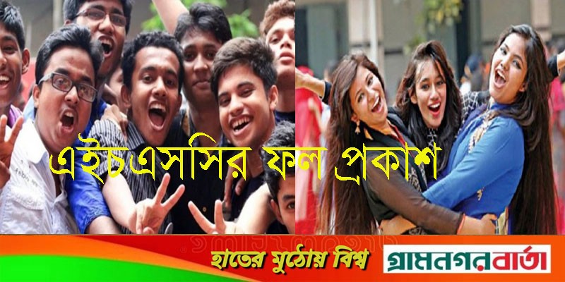 এইচএসসি ও সমমানের ফল প্রকাশ, জানা যাচ্ছে যেভাবে এইচএসসি ও সমমানের ফল প্রকাশ, জানা যাচ্ছে যেভাবে