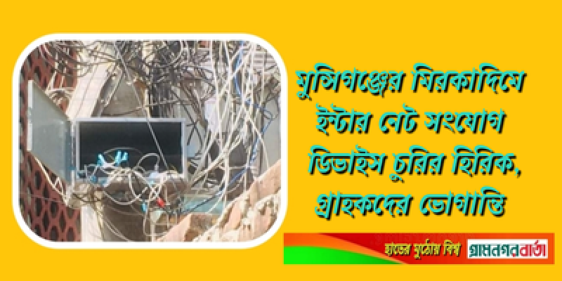 মিরকাদিমে ইন্টার নেট সংযোগ ডিভাইস চুরির হিরিক,গ্রাহকদের ভোগান্তি মিরকাদিমে ইন্টার নেট সংযোগ ডিভাইস চুরির হিরিক,গ্রাহকদের ভোগান্তি