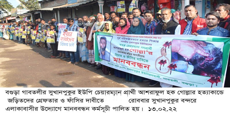 গাবতলীতে ইউপি চেয়ারম্যান প্রার্থী গোল্লার হত্যাকারীদের গ্রেফতারের দাবীতে মানববন্ধন গাবতলীতে ইউপি চেয়ারম্যান প্রার্থী গোল্লার হত্যাকারীদের গ্রেফতারের দাবীতে মানববন্ধন