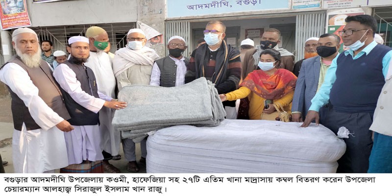আদমদীঘিতে এতিম খানা মাদ্রাসায় কম্বল বিতরণ আদমদীঘিতে এতিম খানা মাদ্রাসায় কম্বল বিতরণ