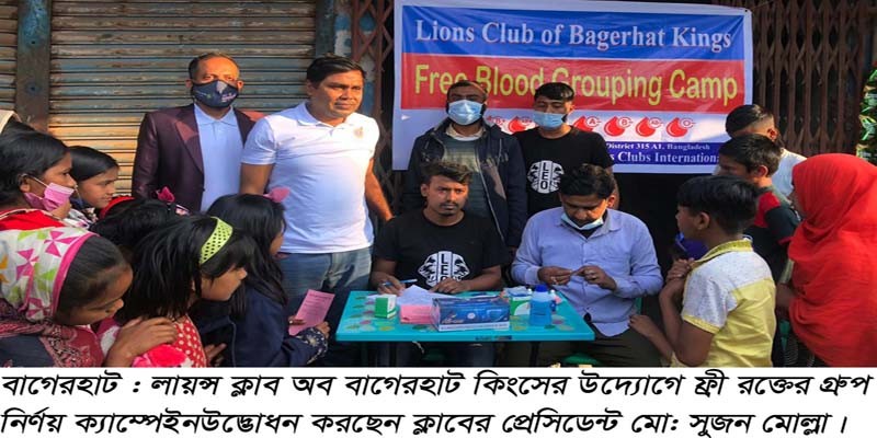 বাগেরহাট ফ্রী ব্লাড গ্রুপিং ক্যাম্পেইন অনুষ্ঠিত বাগেরহাট ফ্রী ব্লাড গ্রুপিং ক্যাম্পেইন অনুষ্ঠিত 