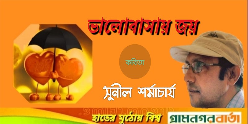 ভালোবাসায় জয় ভালোবাসায় জয়