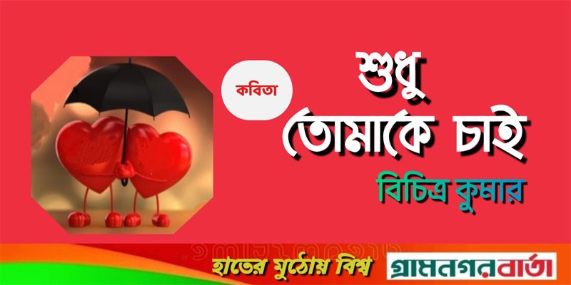 শুধু তোমাকে চাই শুধু তোমাকে চাই