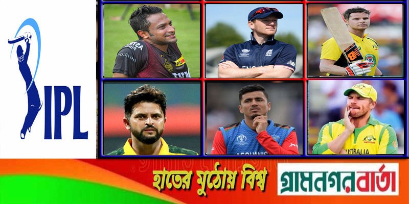 সাকিবসহ আইপিএল নিলামে অবিক্রিত আন্তর্জাতিক তারকাদের তালিকা সাকিবসহ আইপিএল নিলামে অবিক্রিত আন্তর্জাতিক তারকাদের তালিকা