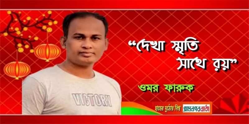 "দেখা স্মৃতি সাথে রয়" "দেখা স্মৃতি সাথে রয়"