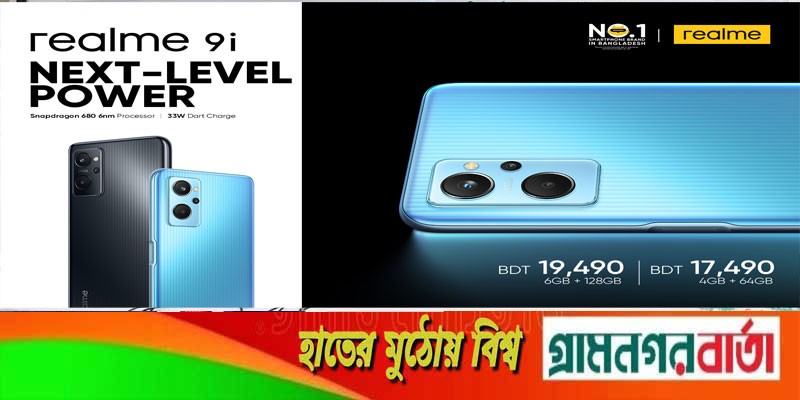দেশের প্রথম স্ন্যাপড্রাগন ৬৮০ প্রসেসর নিয়ে বাজারে এলো রিয়েলমি ৯ আই দেশের প্রথম স্ন্যাপড্রাগন ৬৮০ প্রসেসর নিয়ে বাজারে এলো রিয়েলমি ৯ আই