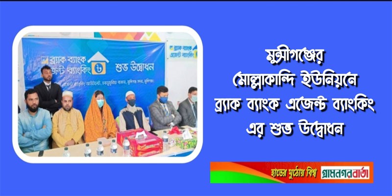 মুন্সিগঞ্জের মোল্লাকান্দি ইউনিয়নে ব্র্যাক ব্যাংক এজেন্ট ব্যাংকিং এর শুভ উদ্বোধন মুন্সিগঞ্জের মোল্লাকান্দি ইউনিয়নে ব্র্যাক ব্যাংক এজেন্ট ব্যাংকিং এর শুভ উদ্বোধন