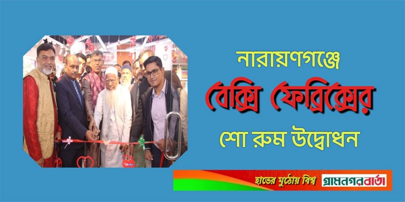 নারায়ণগঞ্জে বেক্সি ফেব্রিক্সের শো রুম উদ্বোধন নারায়ণগঞ্জে বেক্সি ফেব্রিক্সের শো রুম উদ্বোধন