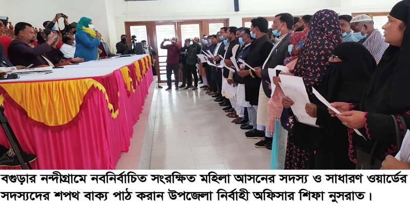 নন্দীগ্রামে নবনির্বাচিত ইউপি সদস্যদের শপথ গ্রহণ অনুষ্ঠিত নন্দীগ্রামে নবনির্বাচিত ইউপি সদস্যদের শপথ গ্রহণ অনুষ্ঠিত