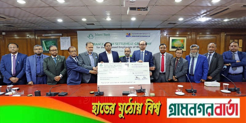 ইসলামী ব্যাংক কর্মকর্তাদের জীবন বীমা দাবির চেক হস্তান্তর ইসলামী ব্যাংক কর্মকর্তাদের জীবন বীমা দাবির চেক হস্তান্তর
