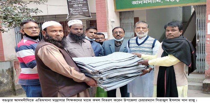 আদমদীঘিতে এতিম খানা মাদ্রাসা শিক্ষকদের মাঝে কম্বল বিতরণ আদমদীঘিতে এতিম খানা মাদ্রাসা শিক্ষকদের মাঝে কম্বল বিতরণ