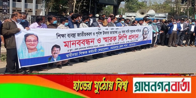 মেহেরপুরে শিক্ষকদের মানববন্ধন ও স্মারকলিপি প্রদান মেহেরপুরে শিক্ষকদের মানববন্ধন ও স্মারকলিপি প্রদান