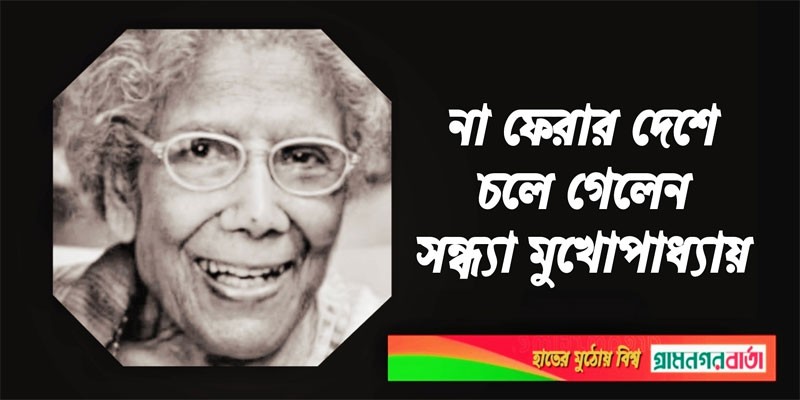 না ফেরার দেশে চলে গেলেন সন্ধ্যা মুখোপাধ্যায় না ফেরার দেশে চলে গেলেন সন্ধ্যা মুখোপাধ্যায়