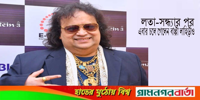 লতা-সন্ধ্যার পর এবার চলে গেলেন বাপ্পী লাহিড়ীও লতা-সন্ধ্যার পর এবার চলে গেলেন বাপ্পী লাহিড়ীও