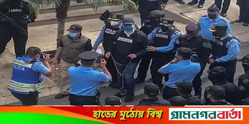 হন্ডুরাসের সাবেক প্রেসিডেন্ট গ্রেফতার, প্রত্যর্পণের অনুরোধ যুক্তরাষ্ট্রের হন্ডুরাসের সাবেক প্রেসিডেন্ট গ্রেফতার, প্রত্যর্পণের অনুরোধ যুক্তরাষ্ট্রের
