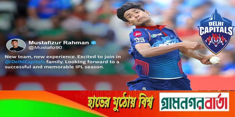 দিল্লি ক্যাপিটালস পরিবারে যোগ দিতে মুখিয়ে আছি: মোস্তাফিজ দিল্লি ক্যাপিটালস পরিবারে যোগ দিতে মুখিয়ে আছি: মোস্তাফিজ
