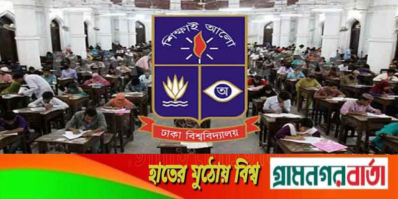 আপাতত বাতিল হচ্ছে না ঢাবির ‘ঘ’ ইউনিট আপাতত বাতিল হচ্ছে না ঢাবির ‘ঘ’ ইউনিট