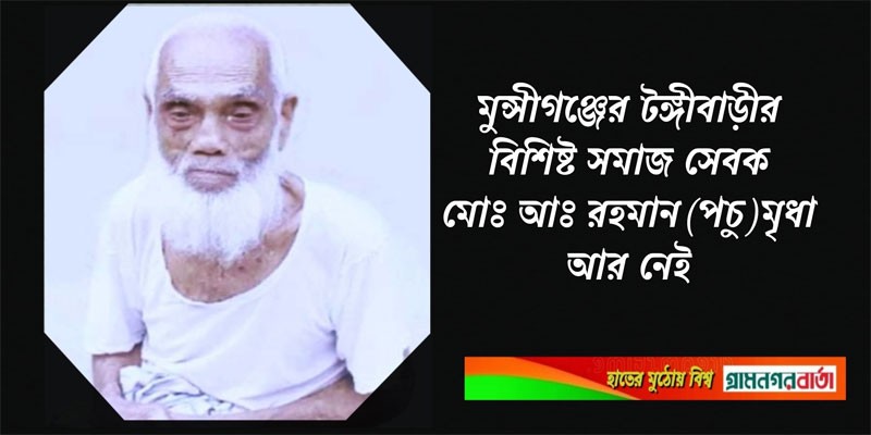বিশিষ্ট সমাজ সেবক মোঃ আঃ রহমান (পচু) মৃধা আর নেই বিশিষ্ট সমাজ সেবক মোঃ আঃ রহমান (পচু) মৃধা আর নেই