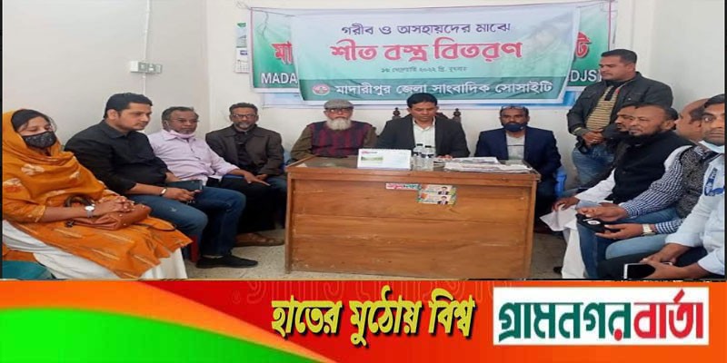 মাদারীপুর জেলা সাংবাদিক সোসাইটির শীতবস্ত্র বিতরণ মাদারীপুর জেলা সাংবাদিক সোসাইটির শীতবস্ত্র বিতরণ