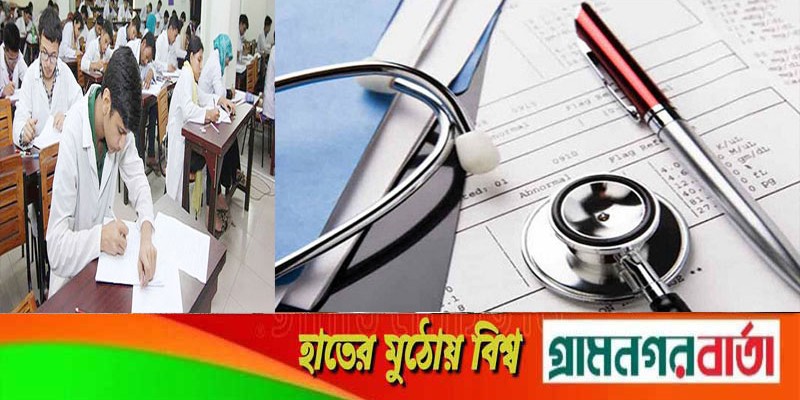 মেডিক্যাল-ডেন্টাল ভর্তি পরীক্ষা ও আবেদনের তারিখ নির্ধারন মেডিক্যাল-ডেন্টাল ভর্তি পরীক্ষা ও আবেদনের তারিখ নির্ধারন