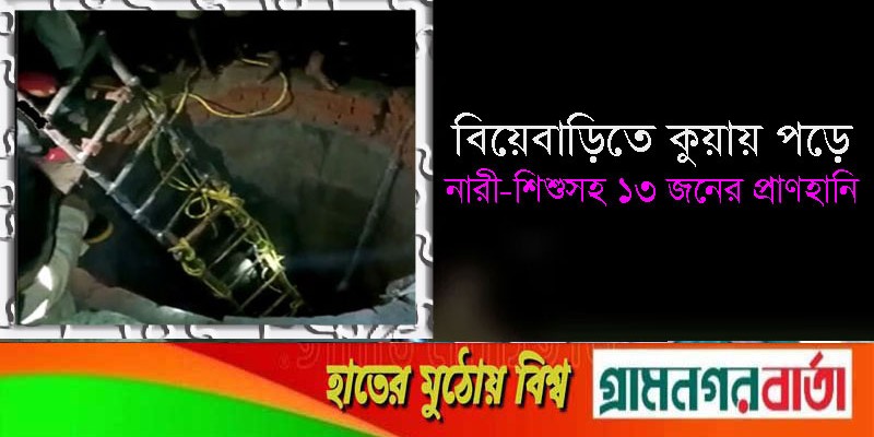 বিয়েবাড়িতে কুয়ায় পড়ে নারী-শিশুসহ ১৩ জনের প্রাণহানি বিয়েবাড়িতে কুয়ায় পড়ে নারী-শিশুসহ ১৩ জনের প্রাণহানি
